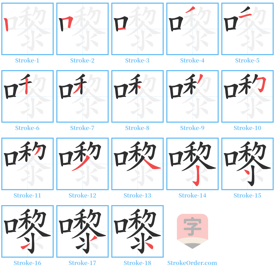 嚟 Stroke Order Diagrams