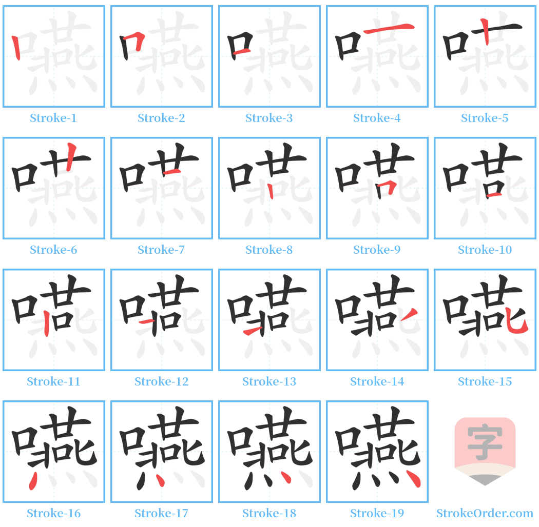 嚥 Stroke Order Diagrams