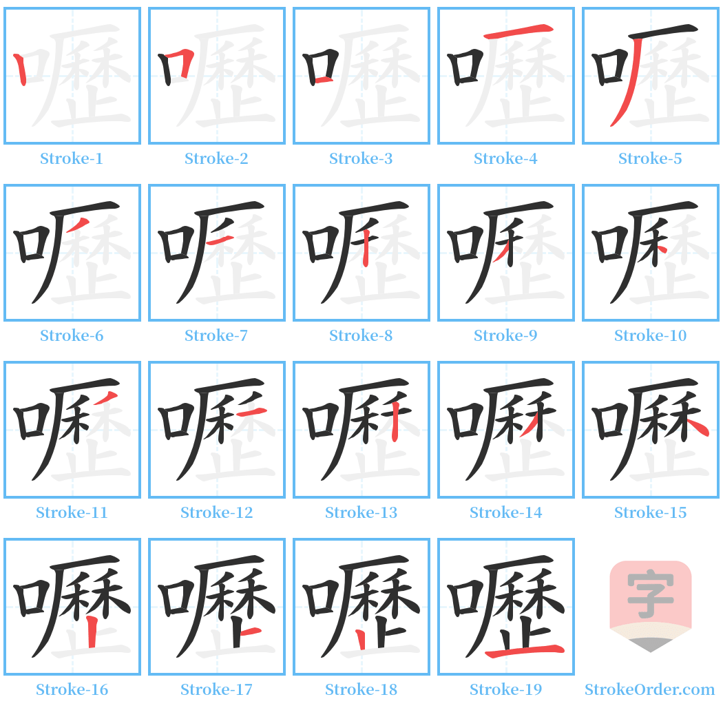 嚦 Stroke Order Diagrams