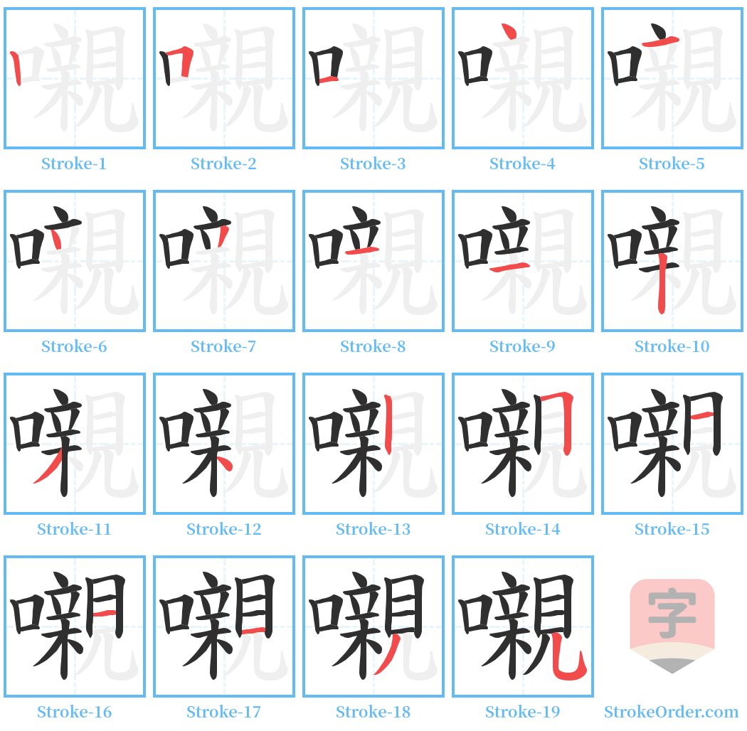 嚫 Stroke Order Diagrams