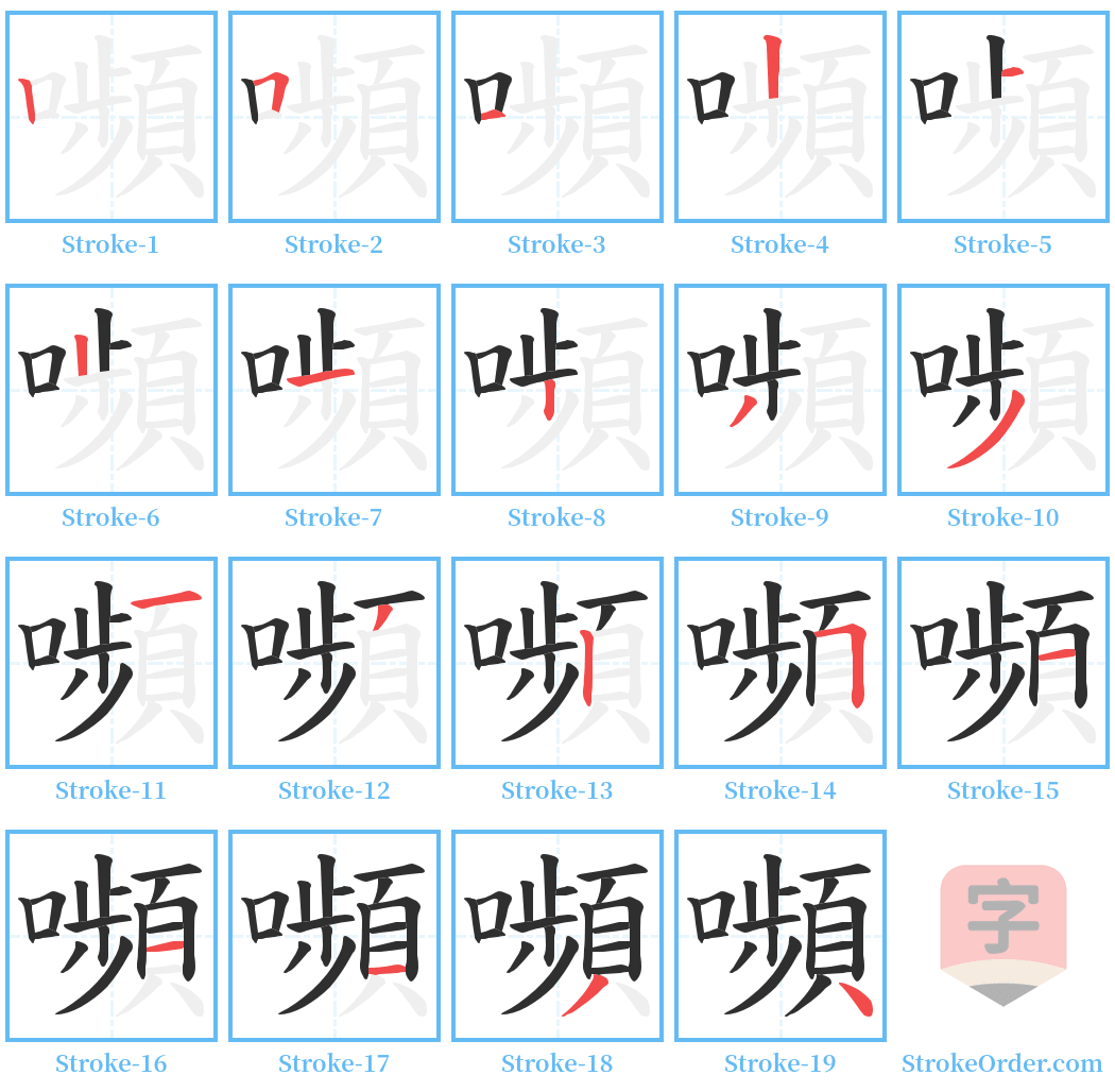 嚬 Stroke Order Diagrams