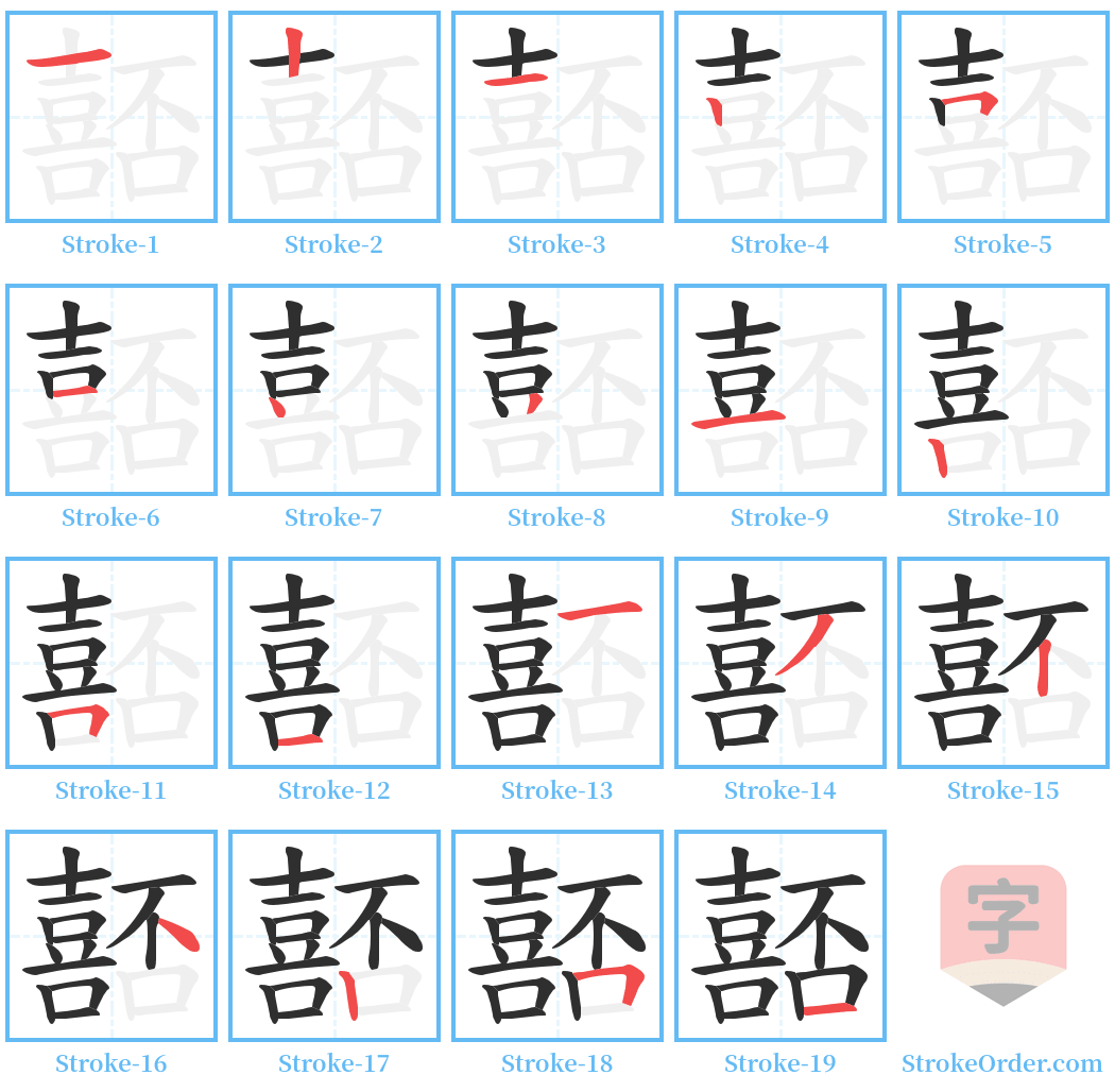 嚭 Stroke Order Diagrams