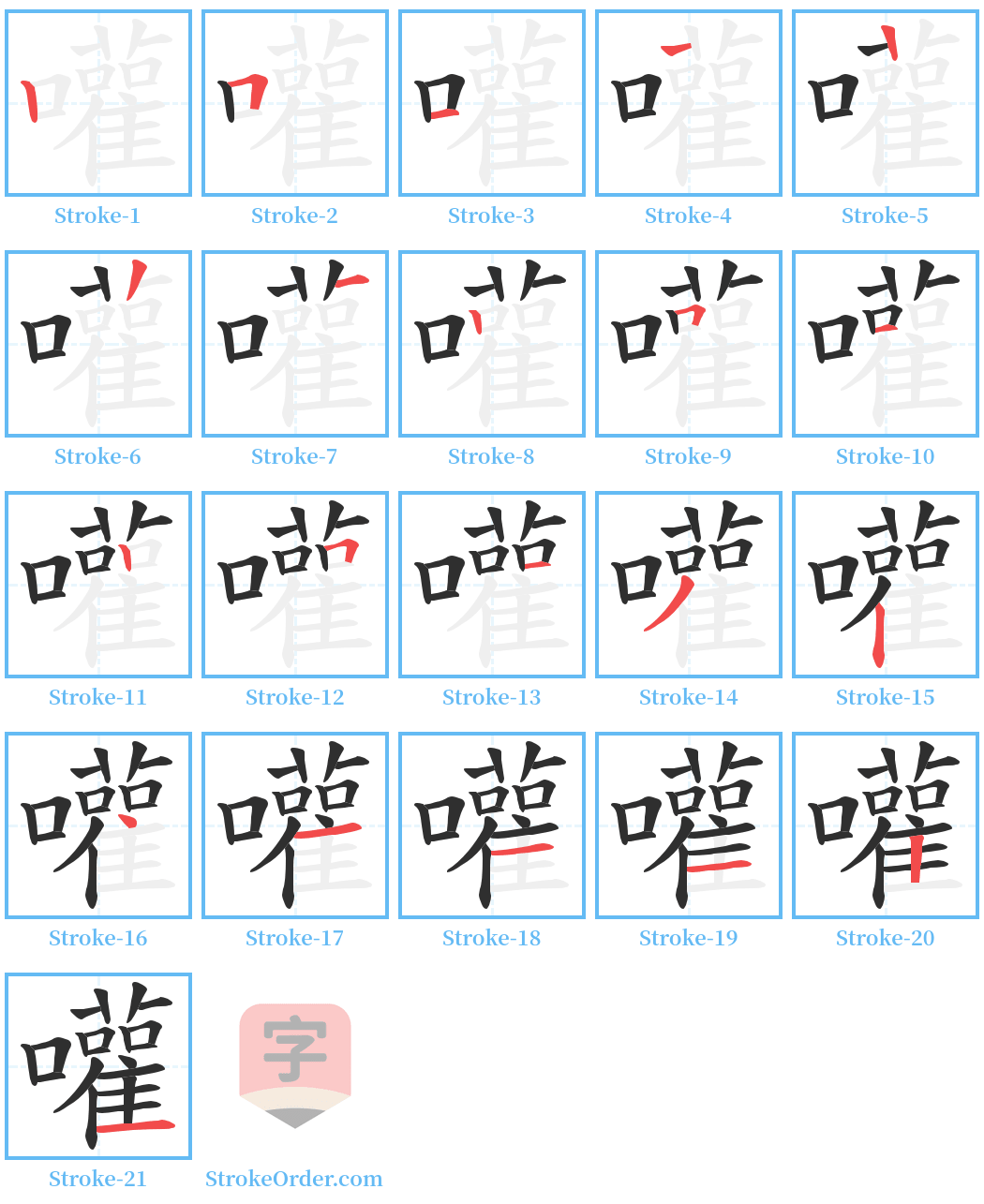 嚾 Stroke Order Diagrams