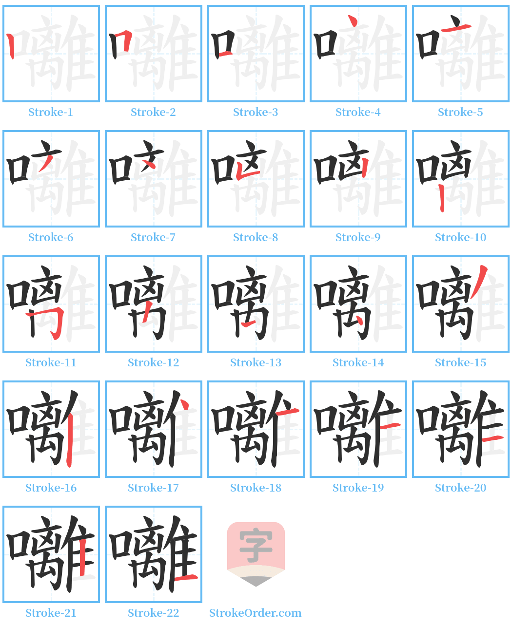 囄 Stroke Order Diagrams