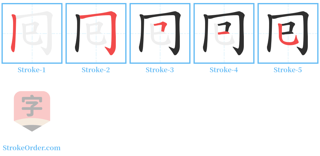 囘 Stroke Order Diagrams