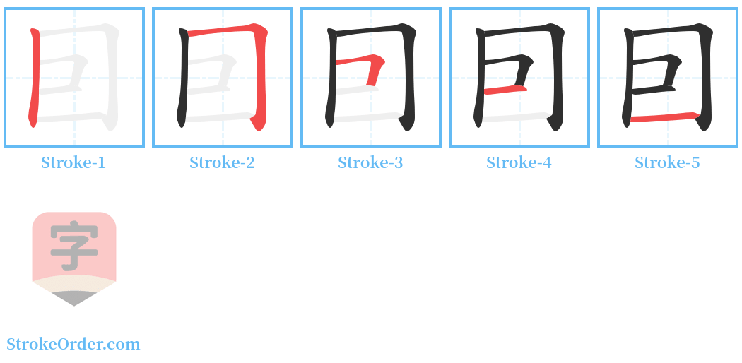 囙 Stroke Order Diagrams