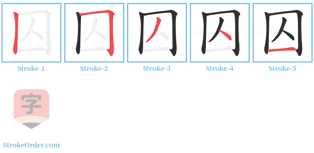 㘠 Stroke Order Diagrams