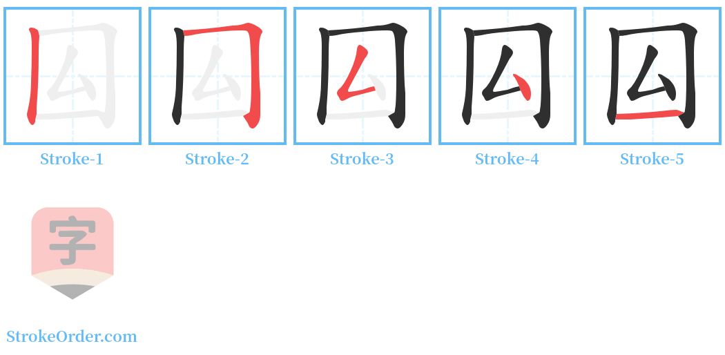 囜 Stroke Order Diagrams