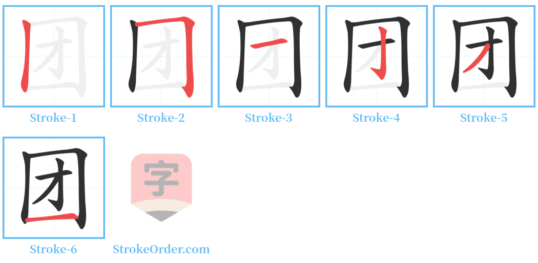 团 Stroke Order Diagrams