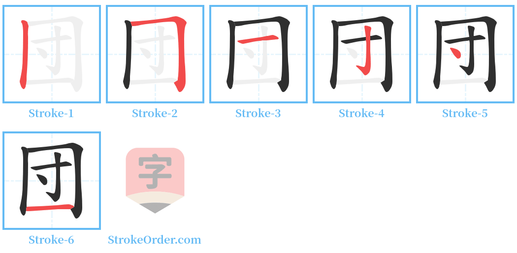 団 Stroke Order Diagrams