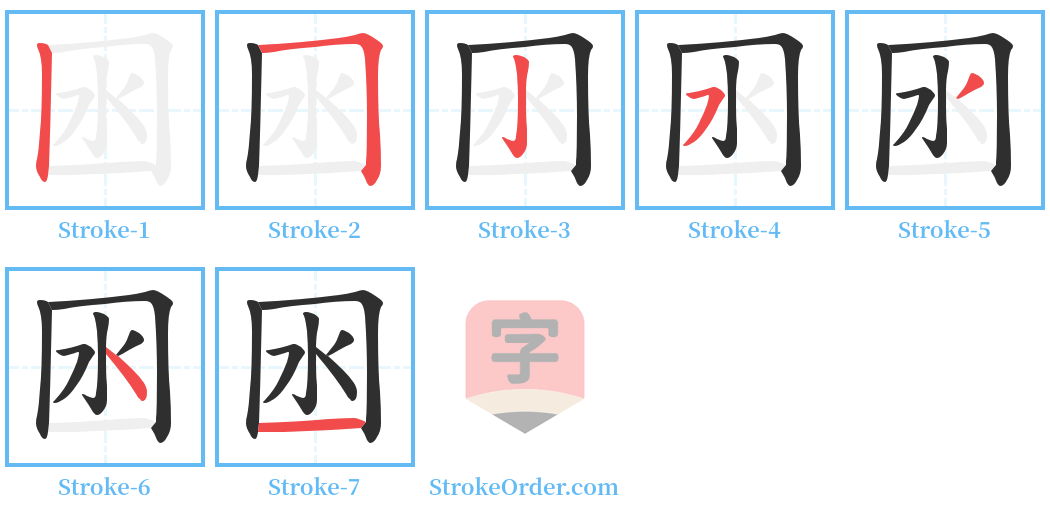 囦 Stroke Order Diagrams