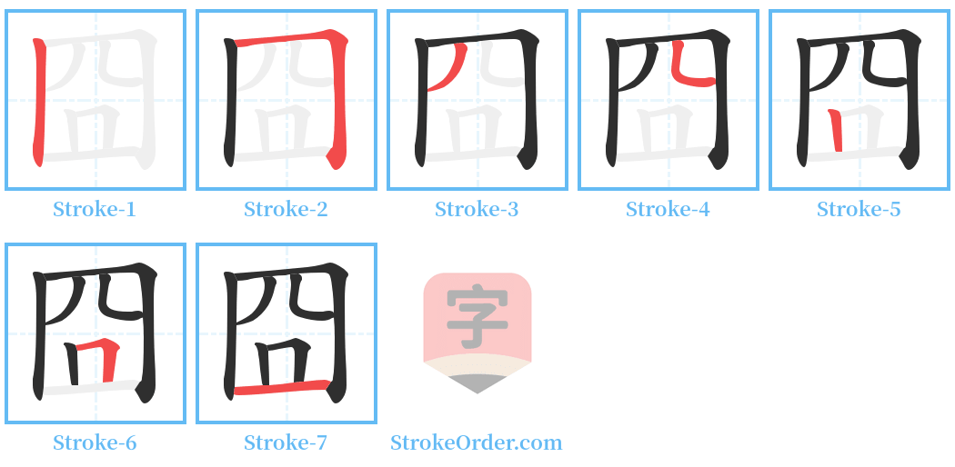 囧 Stroke Order Diagrams