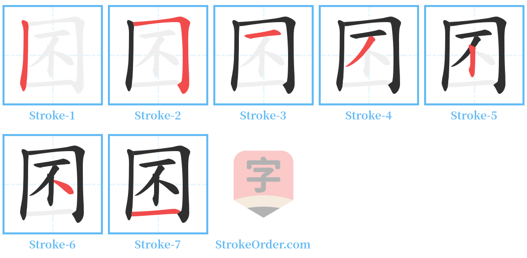 囨 Stroke Order Diagrams