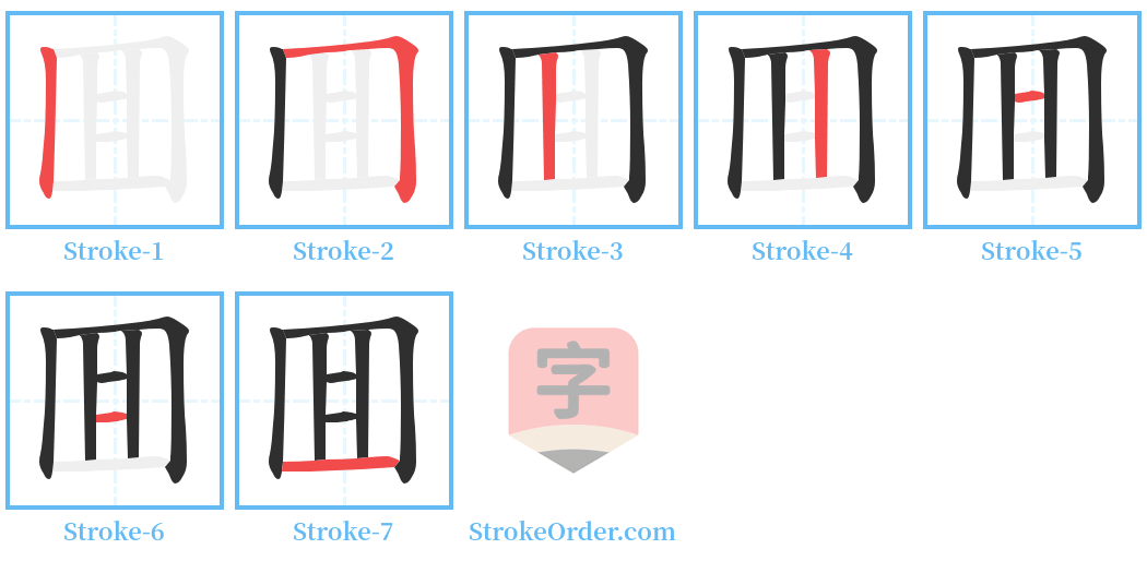 囬 Stroke Order Diagrams