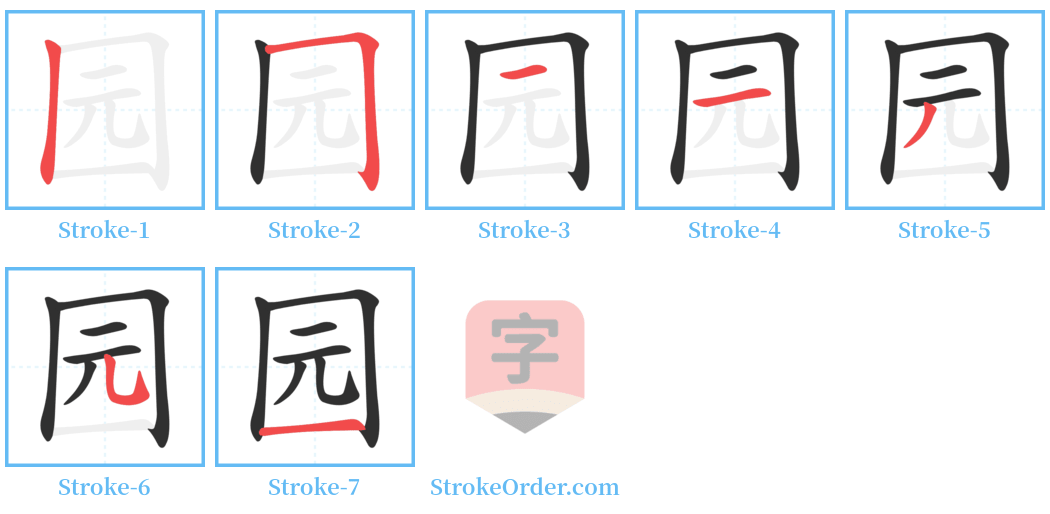园 Stroke Order Diagrams