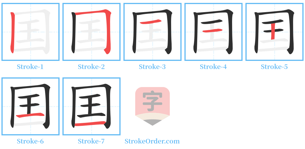 囯 Stroke Order Diagrams