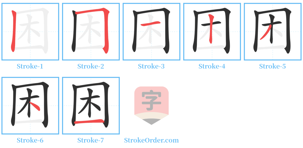 困 Stroke Order Diagrams