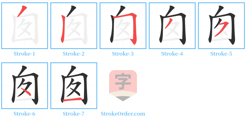 囱 Stroke Order Diagrams