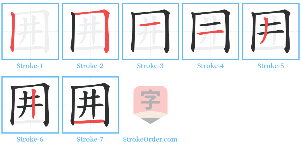 囲 Stroke Order Diagrams