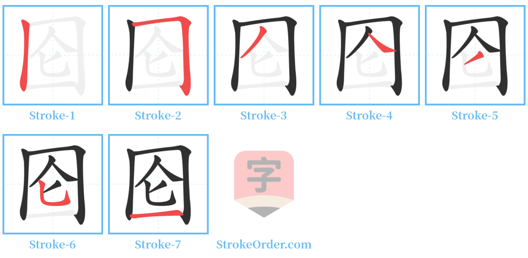 囵 Stroke Order Diagrams