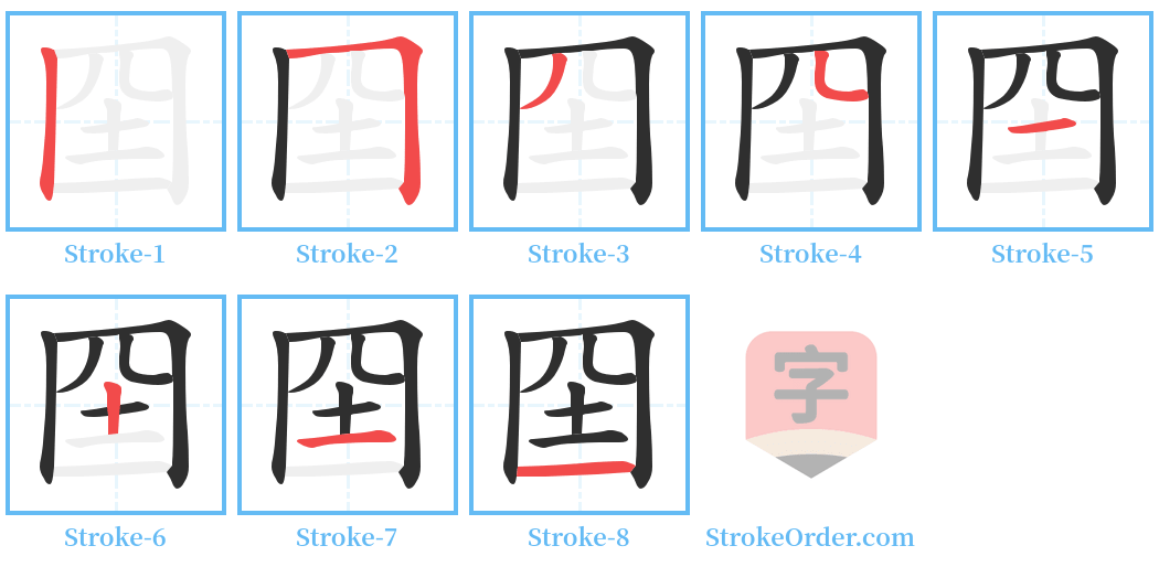 囶 Stroke Order Diagrams
