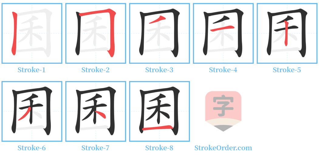 囷 Stroke Order Diagrams