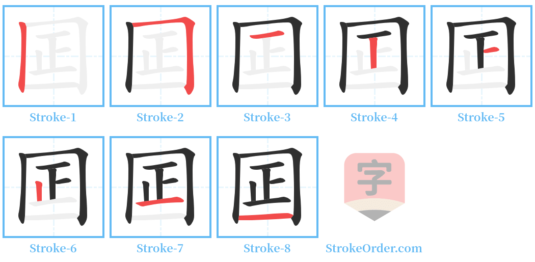 囸 Stroke Order Diagrams