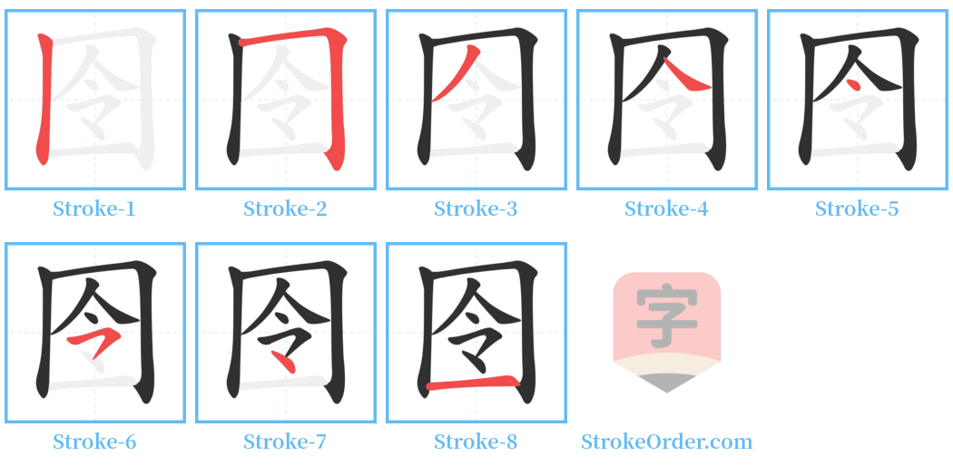囹 Stroke Order Diagrams