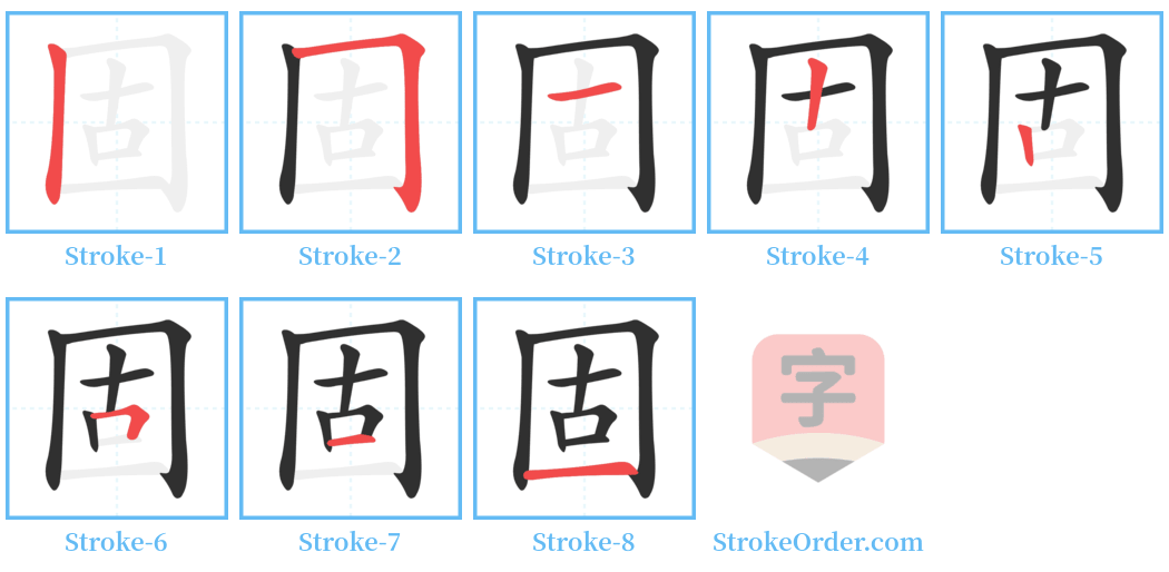 固 Stroke Order Diagrams