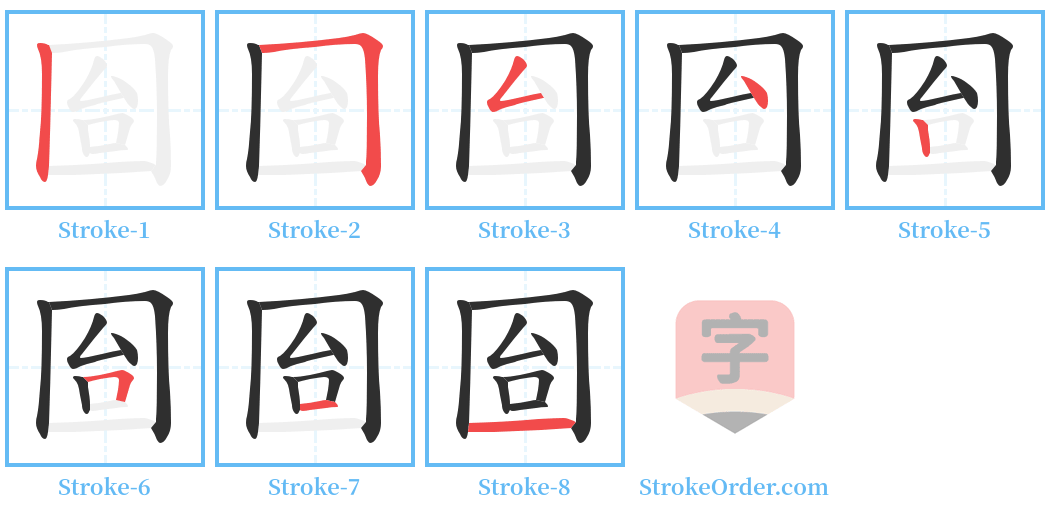囼 Stroke Order Diagrams