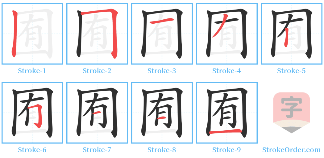 囿 Stroke Order Diagrams
