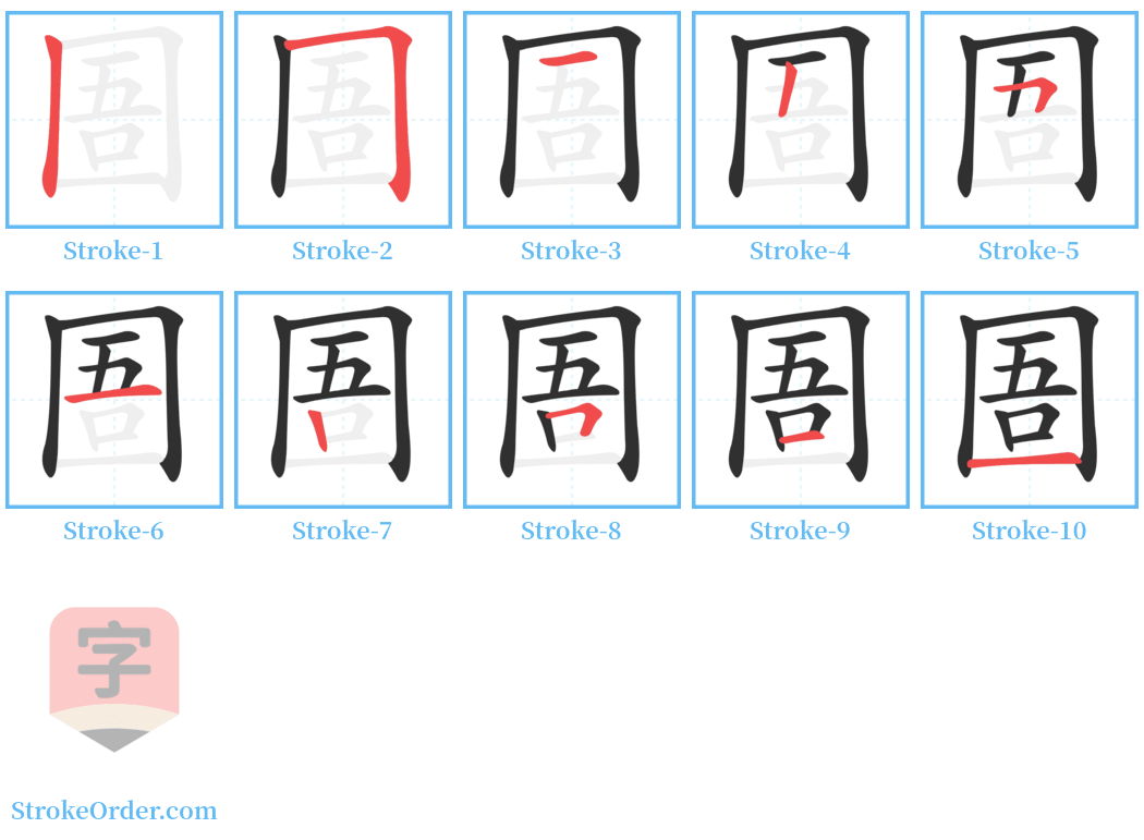 圄 Stroke Order Diagrams