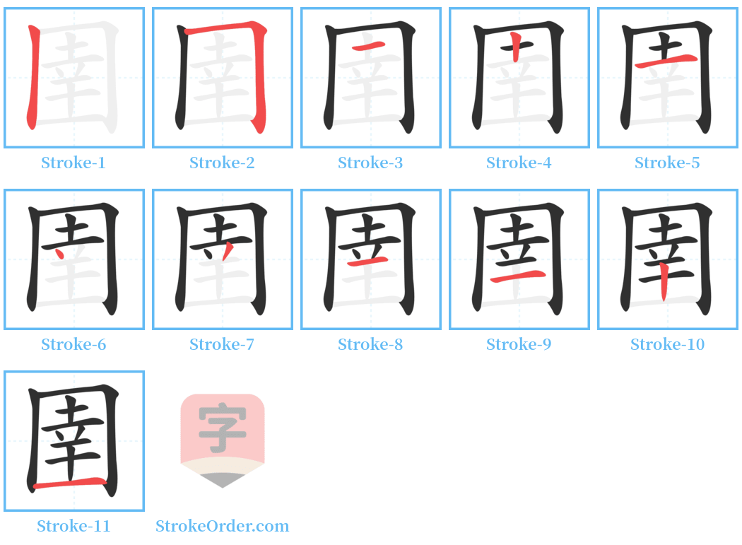 圉 Stroke Order Diagrams