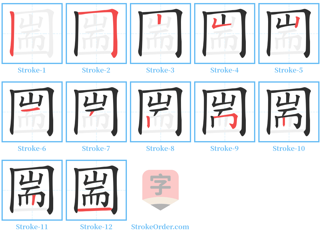 圌 Stroke Order Diagrams
