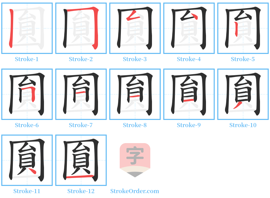 圎 Stroke Order Diagrams
