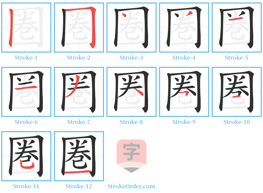 圏 Stroke Order Diagrams