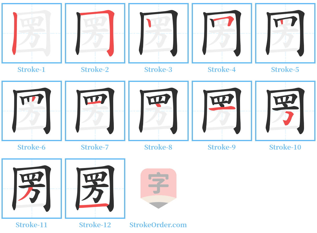 圐 Stroke Order Diagrams