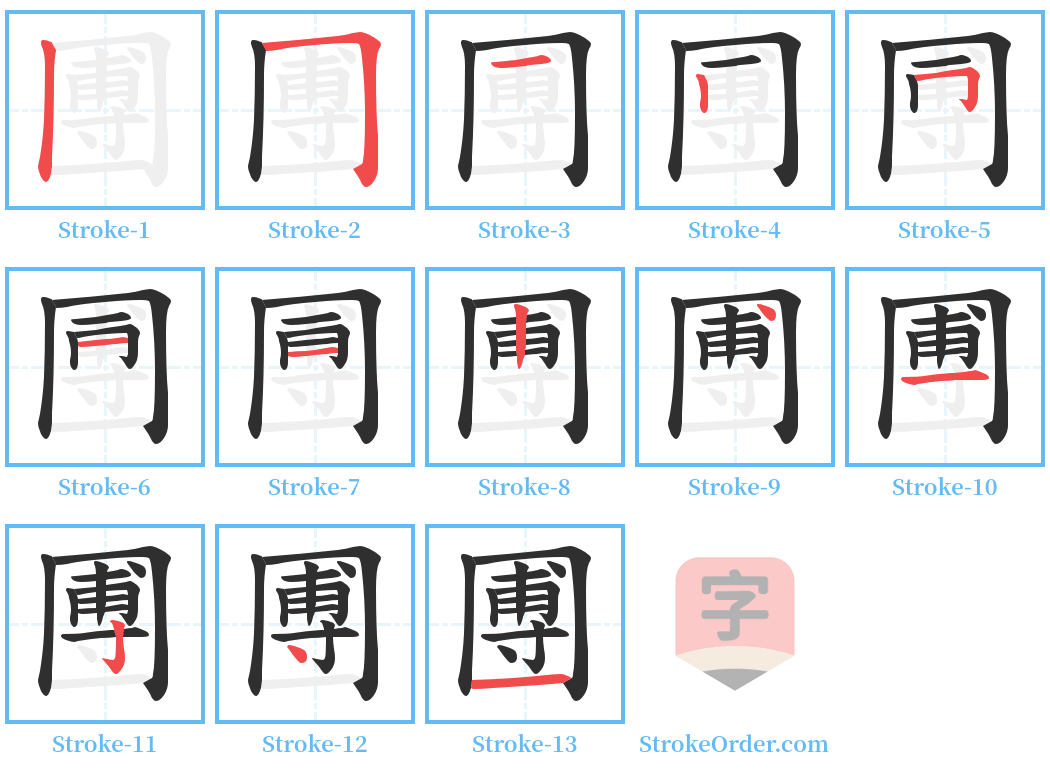 圑 Stroke Order Diagrams