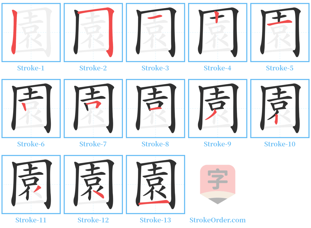 園 Stroke Order Diagrams