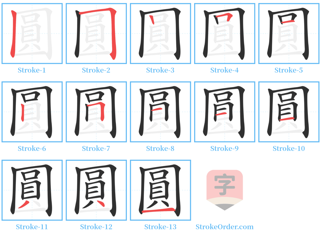 圓 Stroke Order Diagrams