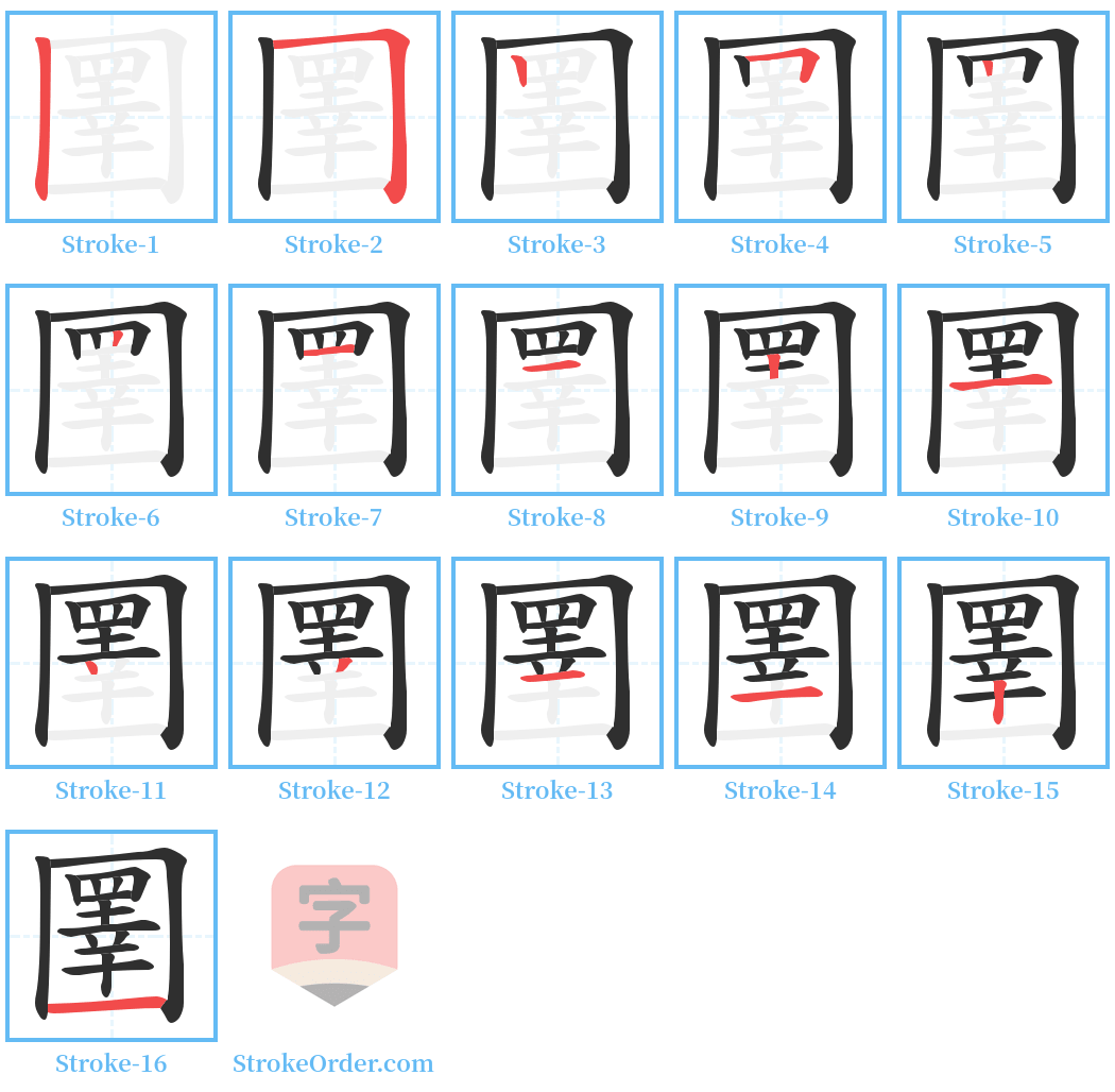 圛 Stroke Order Diagrams