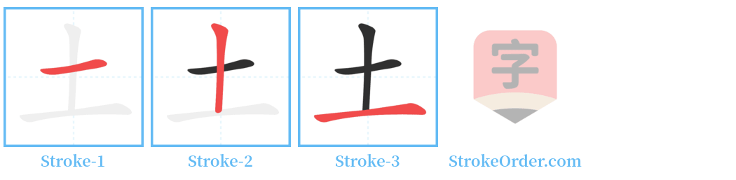 土 Stroke Order Diagrams