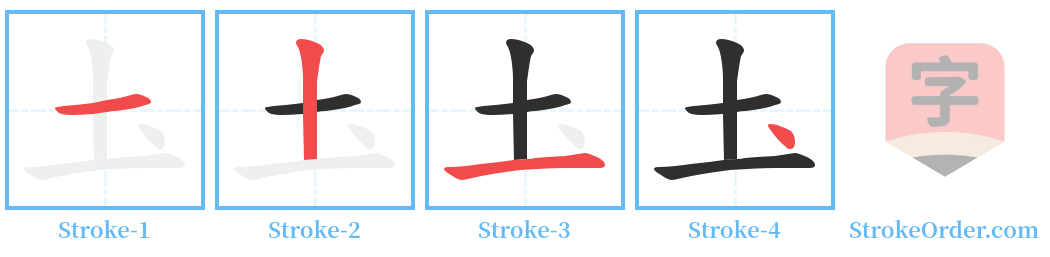 圡 Stroke Order Diagrams