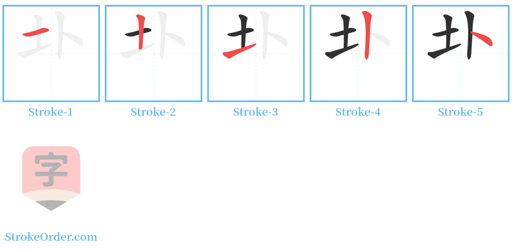 圤 Stroke Order Diagrams