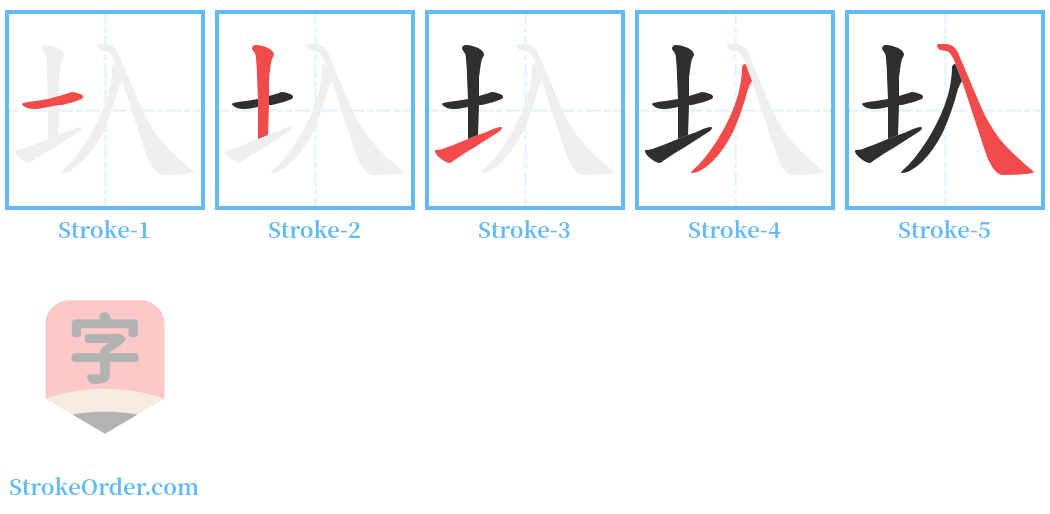 圦 Stroke Order Diagrams