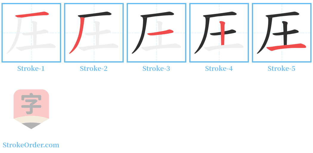 圧 Stroke Order Diagrams