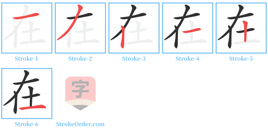 在 Stroke Order Diagrams