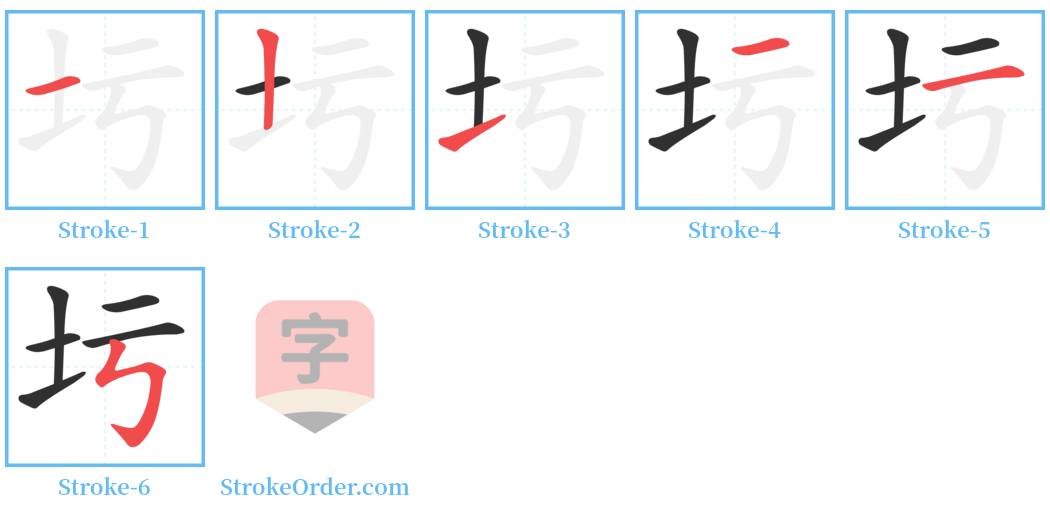 圬 Stroke Order Diagrams