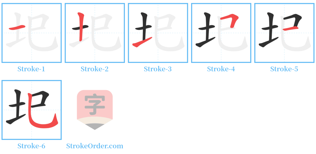 圯 Stroke Order Diagrams