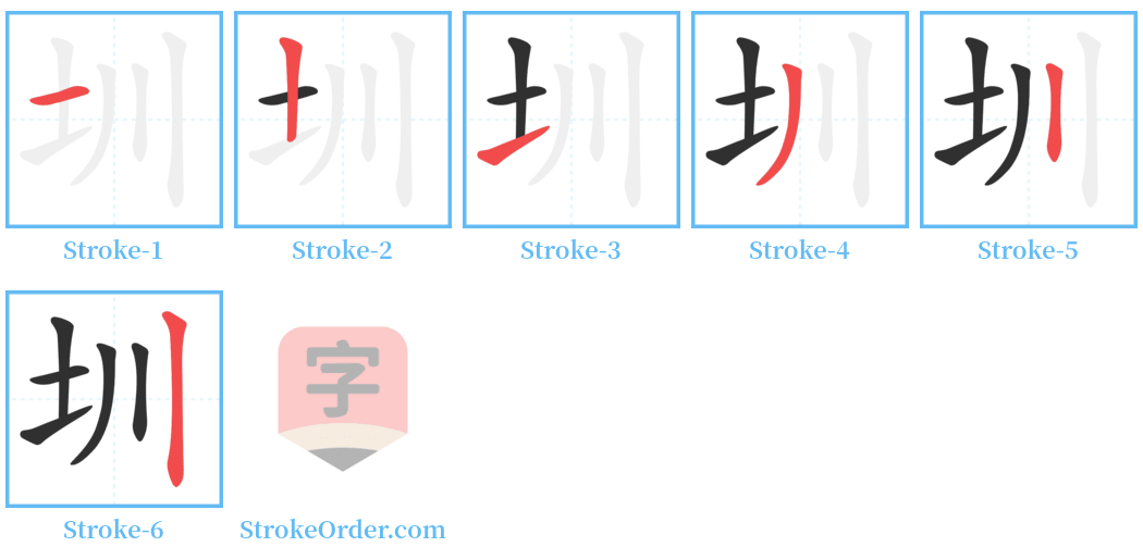 圳 Stroke Order Diagrams
